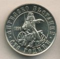 Болгария 2 лева 1976 год - 100 лет восстанию против турок
