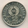 Болгария 2 лева 1976 год - 100 лет восстанию против турок