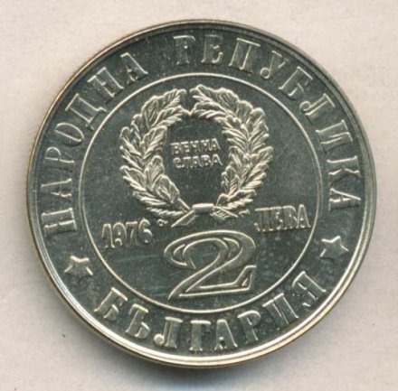 Болгария 2 лева 1976 год - 100 лет восстанию против турок