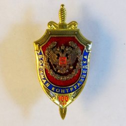 Знак военная контрразведка. 100 лет.
