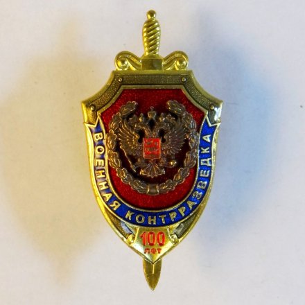 Знак военная контрразведка. 100 лет.