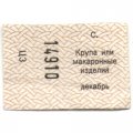 Талон Крупа или макаронные изделия, декабрь