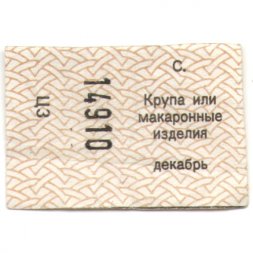 Талон Крупа или макаронные изделия, декабрь