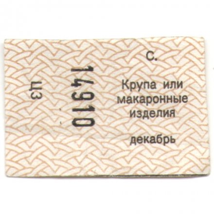 Талон Крупа или макаронные изделия, декабрь