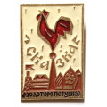Значок &quot;Сказка о золотом петушке&quot;