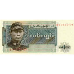 Бирма 1 кьят 1972 год - Аун Сан. Прялка UNC