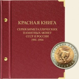 Серия биметаллических памятных монет СССР и России «Красная книга» (1991-1994) (с монетами)