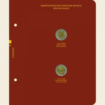 Серия биметаллических памятных монет СССР и России «Красная книга» (1991-1994) (с монетами)