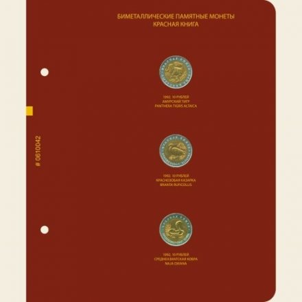 Серия биметаллических памятных монет СССР и России «Красная книга» (1991-1994) (с монетами)