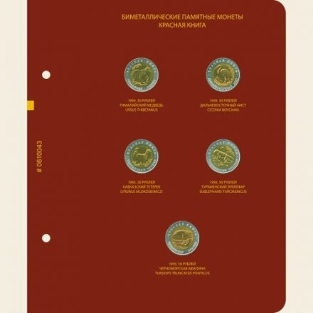 Серия биметаллических памятных монет СССР и России «Красная книга» (1991-1994) (с монетами)