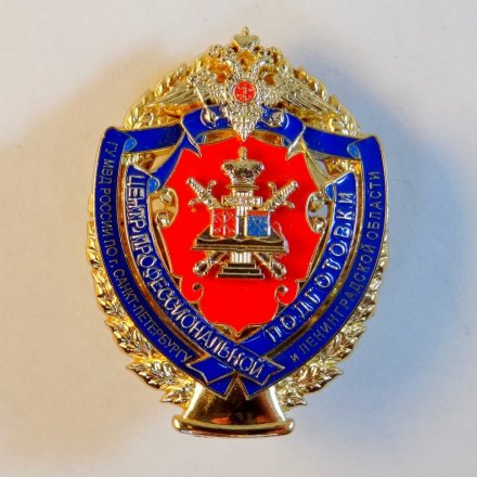 Знак Центр профессиональной подготовки ГУ МВД по СПб и ЛО
