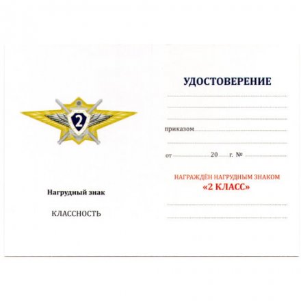 Квалификационный знак &quot;Специалист 2-го класса&quot; МО РФ, с удостоверением