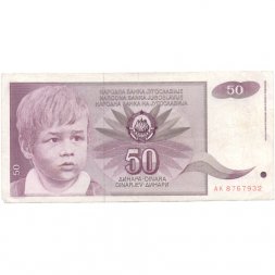 Югославия 50 динаров 1990 год - VF