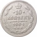 10 копеек 1904 год СПБ АР Николай II (1894—1917) - VF