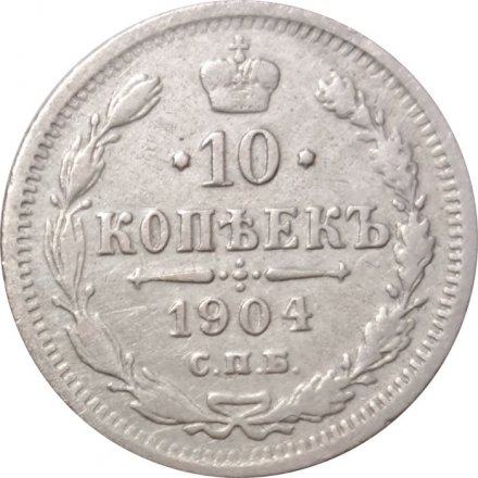10 копеек 1904 год СПБ АР Николай II (1894—1917) - VF