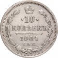 10 копеек 1904 год СПБ АР Николай II (1894—1917) - VF+
