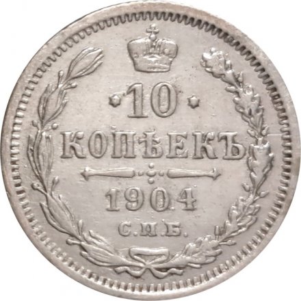 10 копеек 1904 год СПБ АР Николай II (1894—1917) - VF+