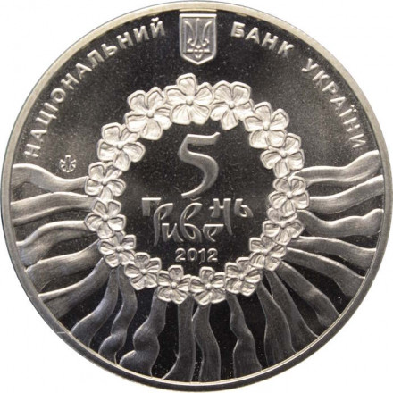 Украина 5 гривен 2012 год - Украинская лирическая песня
