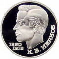 СССР 1 рубль 1991 год - 100 лет со дня рождения К.В. Иванова (Proof)