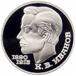 Монета СССР 1 рубль 1991 год - 100 лет со дня рождения К.В. Иванова (Proof)