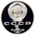 СССР 1 рубль 1991 год - 100 лет со дня рождения К.В. Иванова (Proof)