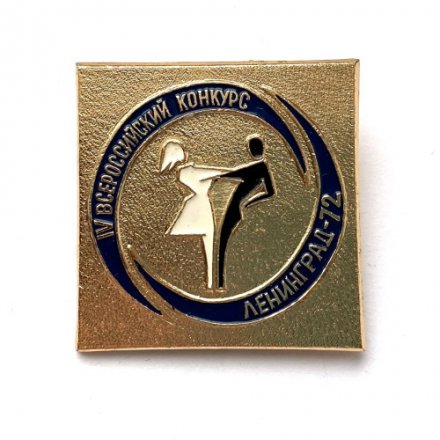 Значок. IV Всероссийский конкурс бальных танцев. Ленинград 1972