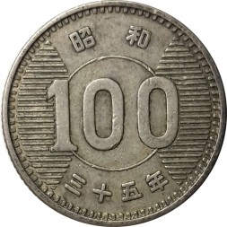 Япония 100 йен 1960 год - VF