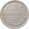 20 копеек 1907 год СПБ ЭБ Николай II (1894—1917) - VF+