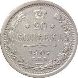 20 копеек 1907 год СПБ ЭБ Николай II (1894—1917) - VF+