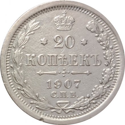 20 копеек 1907 год СПБ ЭБ Николай II (1894—1917) - VF+