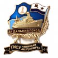Знак За дальний поход. ГИСУ &quot;Николай Матусевич&quot;