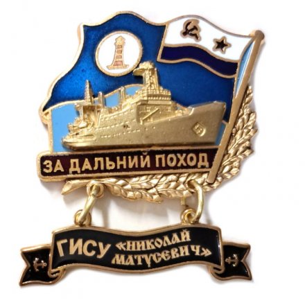 Знак За дальний поход. ГИСУ &quot;Николай Матусевич&quot;