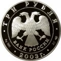 Россия 3 рубля 2003 год - Знаки зодиака. Стрелец
