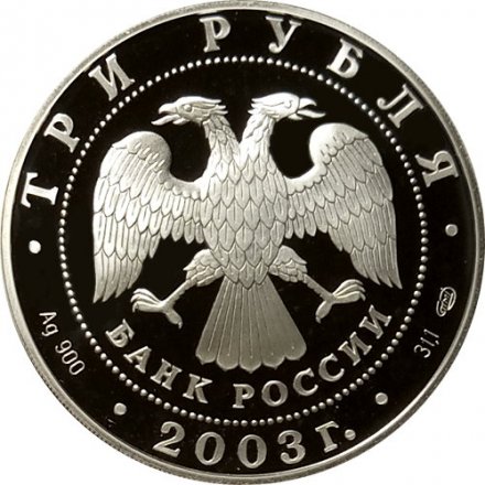 Россия 3 рубля 2003 год - Знаки зодиака. Стрелец