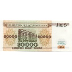 Беларусь 20000 рублей 1994 год - UNC