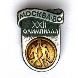 Значок. Москва-80. XXll Олимпиада. Баскетбол