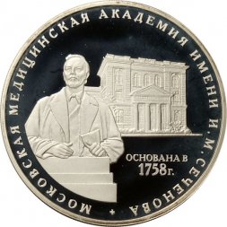 Россия 3 рубля 2008 год - 250 лет Московской медицинской академии имени И.М. Сеченова