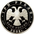 Россия 3 рубля 2008 год - 250 лет Московской медицинской академии имени И.М. Сеченова
