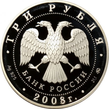 Россия 3 рубля 2008 год - 250 лет Московской медицинской академии имени И.М. Сеченова
