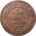 3 копейки 1914 год СПБ Николай II (1894 - 1917) - VF+