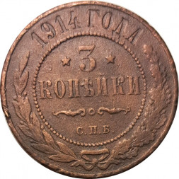3 копейки 1914 год СПБ Николай II (1894 - 1917) - VF+