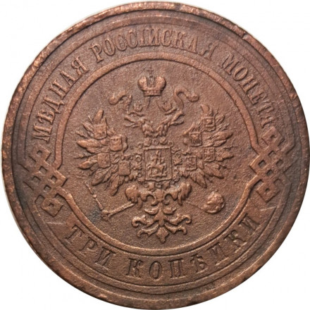 3 копейки 1914 год СПБ Николай II (1894 - 1917) - VF+