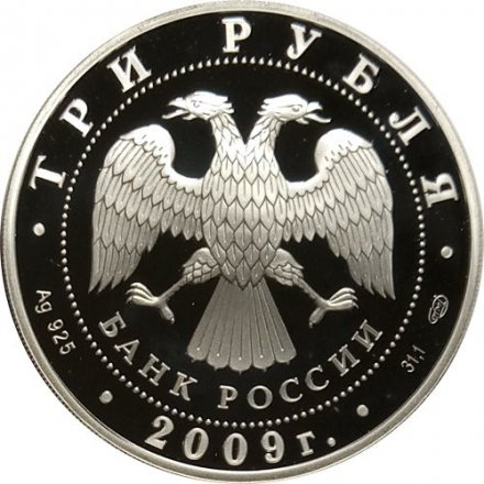 Россия 3 рубля 2009 год СПМД - Одигитриевская церковь, Смоленская область