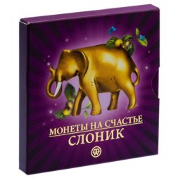 Ниуэ 2 доллара 2012 год - Монеты на счастье - Слоник (в буклете)