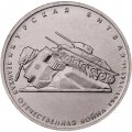 Россия 5 рублей 2014 год - Курская битва