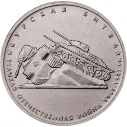 Россия 5 рублей 2014 год - Курская битва