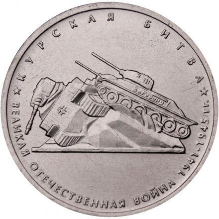 Россия 5 рублей 2014 год - Курская битва