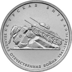 Монета Россия 5 рублей 2014 год - Курская битва
