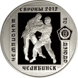 Россия 3 рубля 2012 год - Чемпионат Европы по дзюдо, Челябинск
