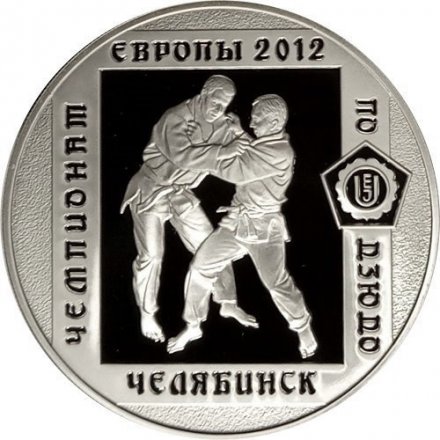 Россия 3 рубля 2012 год - Чемпионат Европы по дзюдо, Челябинск